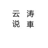 云涛说车