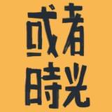 或者时光