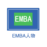 EMBA人物