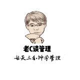 老C谈管理