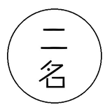 二名