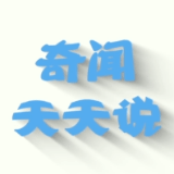 奇闻天天说