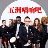 五洲唱响