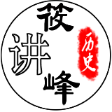 筱峰讲历史