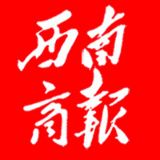 西南商报