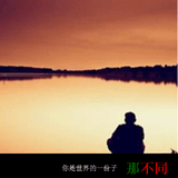 那不同的世界