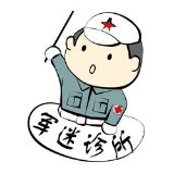 军迷诊所