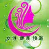 女性健康频道