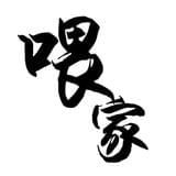 喂家family