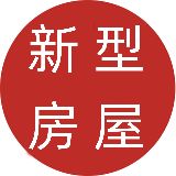 新型房屋