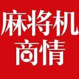 麻将机商情