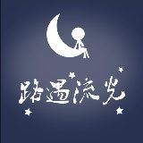 路遇流光