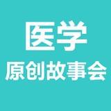 医学原创故事会