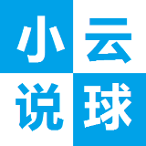 小云说球