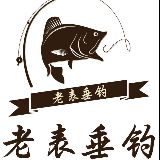 老表垂钓