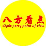八方看点