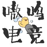 嗷呜电竞