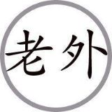 老外观中国