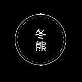 冬熊公社
