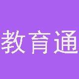 教育通