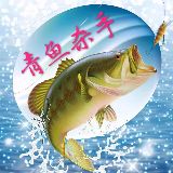 青鱼杀手