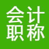 高顿初级会计职称考试