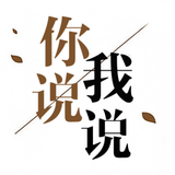 你说我说