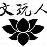 文玩人