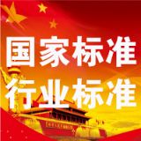 行业标准申报