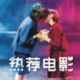 热荐电影地
