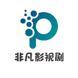 非凡影视剧