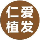 仁爱植发