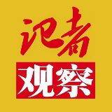 记者观察