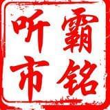 霸铭听市