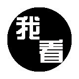 我看