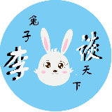 兔子李谈天下
