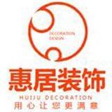 惠居空间设计