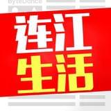 连江生活