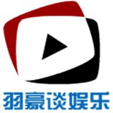 羽豪谈娱乐