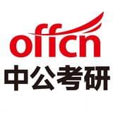陕西中公考研