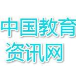 中国教育资讯网