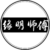缘明师傅