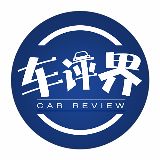 车评界