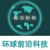 环球前沿科技