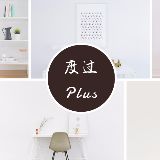 度过plus