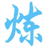 炼习吧