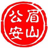 眉山公安