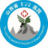 山西省第二人民医院