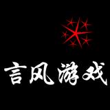 言风游戏