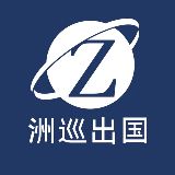 洲巡移民早知道